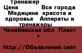 Тренажер Cardio slim › Цена ­ 3 100 - Все города Медицина, красота и здоровье » Аппараты и тренажеры   . Челябинская обл.,Пласт г.